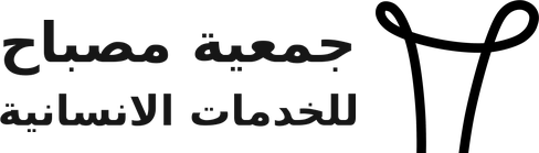 جمعية مصباح للخدمات الانسانية