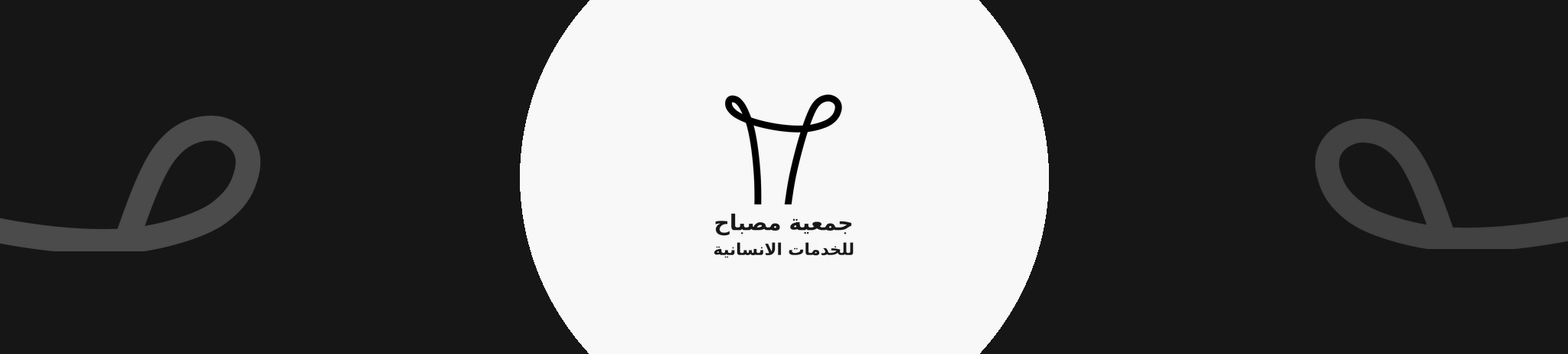 جمعية مصباح للخدمات الانسانية